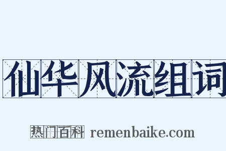 仙华风流组词是什么意思的图片